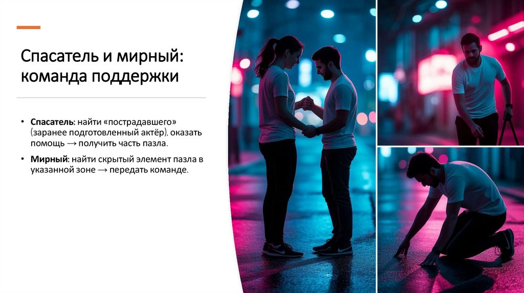 Спасатель и мирный: команда поддержки