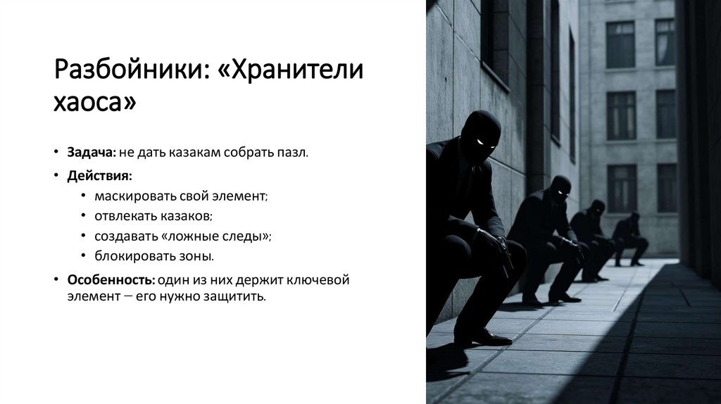 Разбойники: «Хранители хаоса»