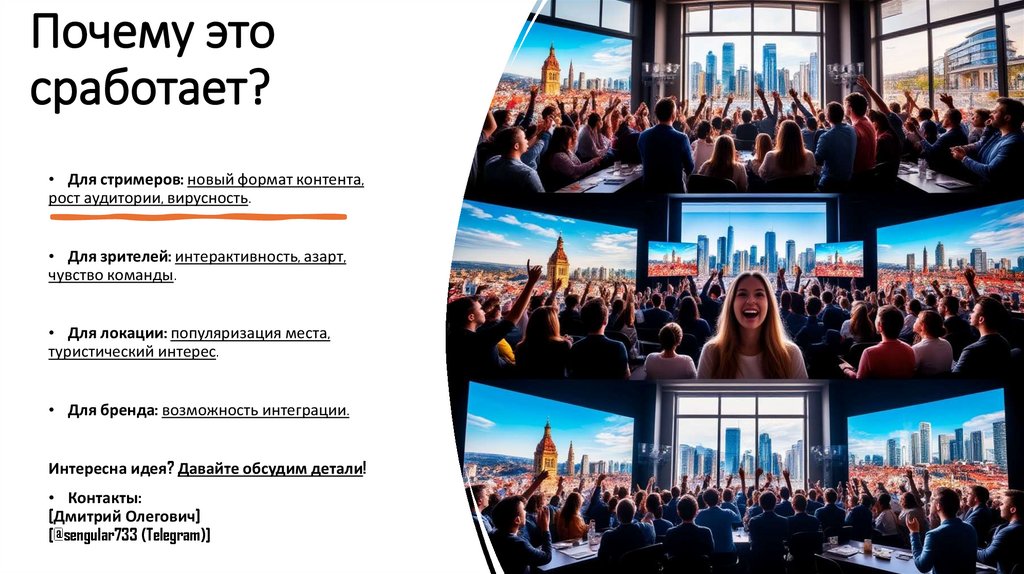 Почему это сработает?