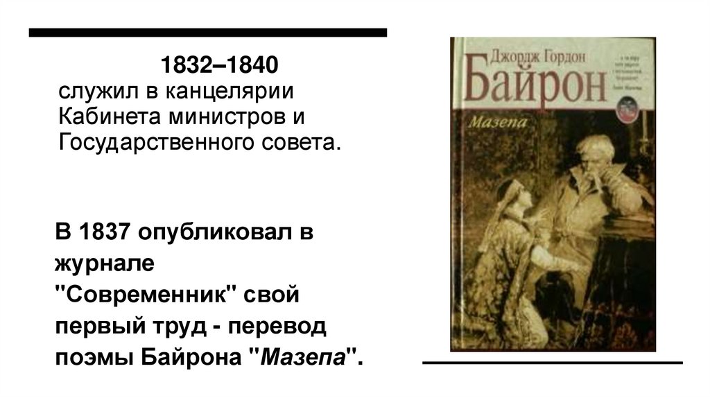 1832–1840 служил в канцелярии Кабинета министров и Государственного совета.