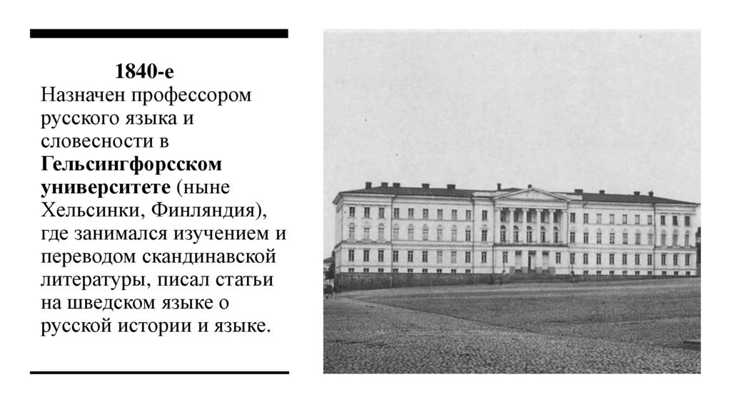   1840-е Назначен профессором русского языка и словесности в Гельсингфорсском университете (ныне Хельсинки, Финляндия), где
