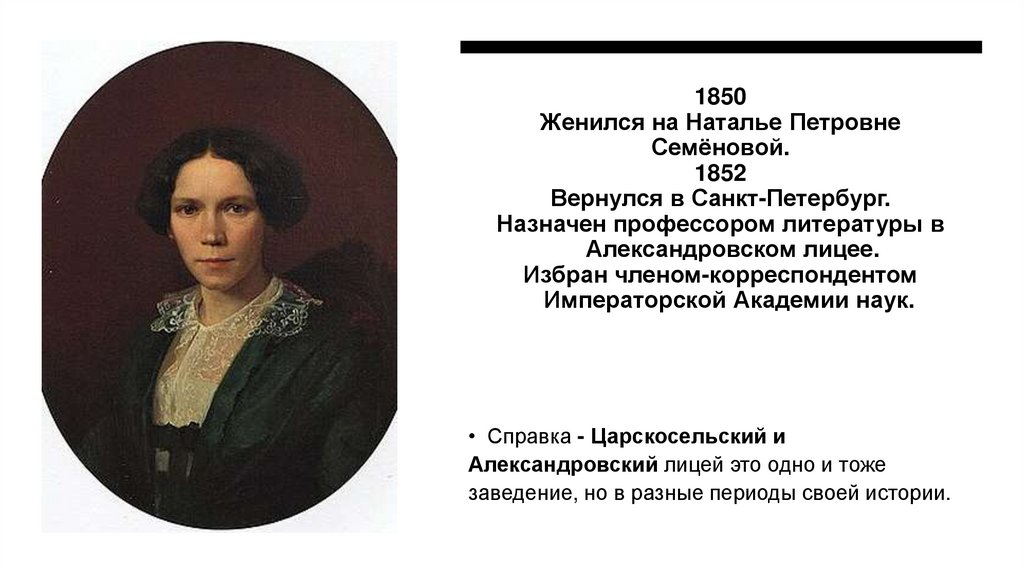 1850 Женился на Наталье Петровне Семёновой. 1852 Вернулся в Санкт-Петербург. Назначен профессором литературы в Александровском