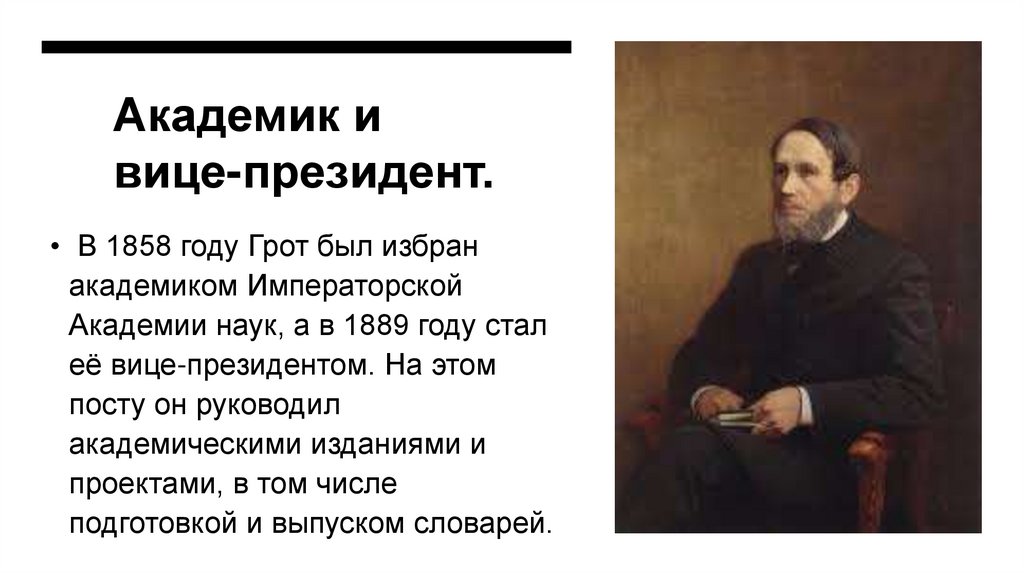 Академик и вице-президент.