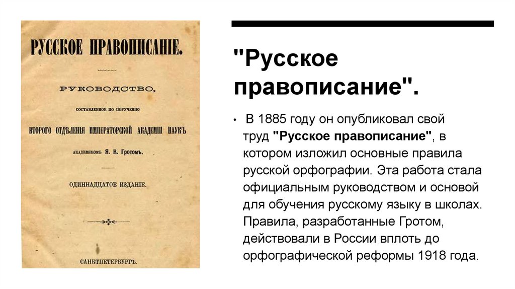 "Русское правописание".
