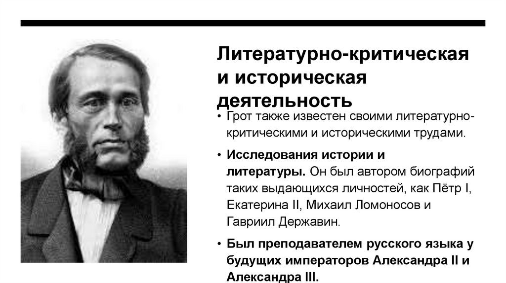 Литературно-критическая и историческая деятельность