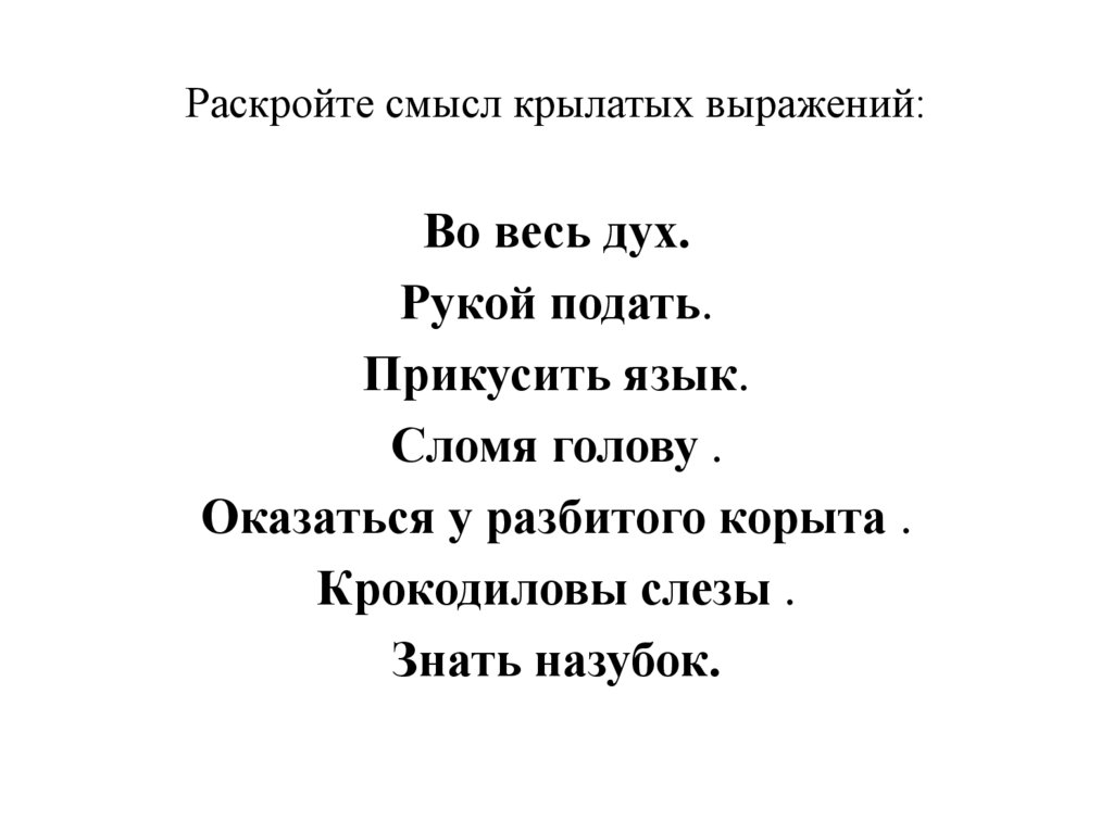 Раскройте смысл крылатых выражений: