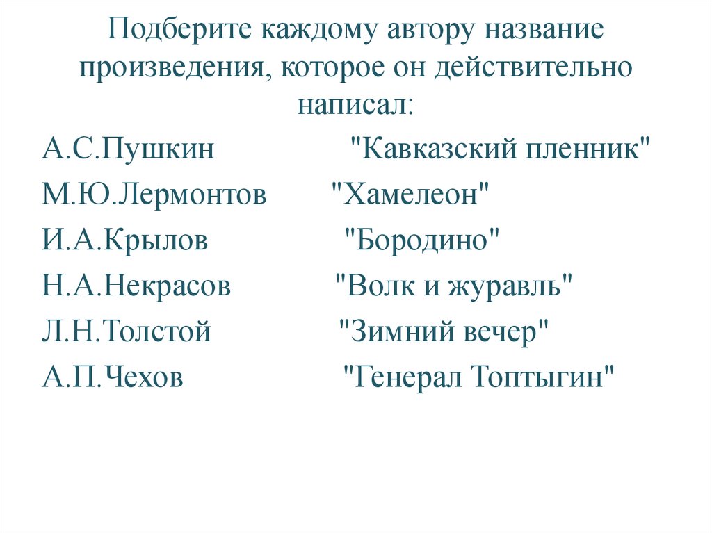 Подберите каждому автору название произведения, которое он действительно написал: