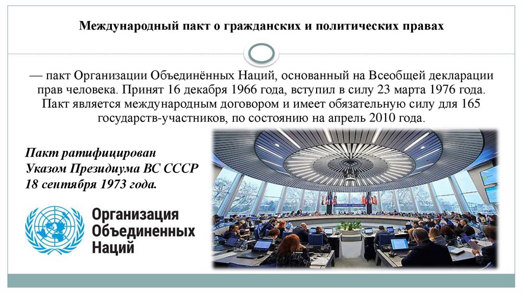 Международный пакт о гражданских и политических правах