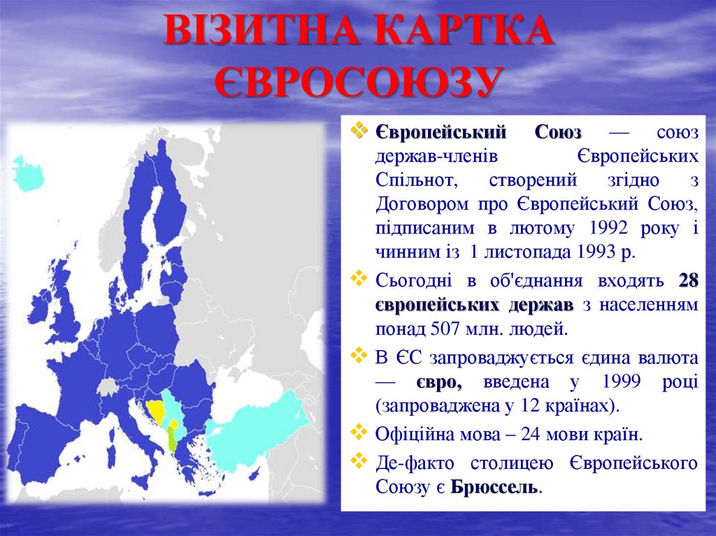 ВІЗИТНА КАРТКА ЄВРОСОЮЗУ