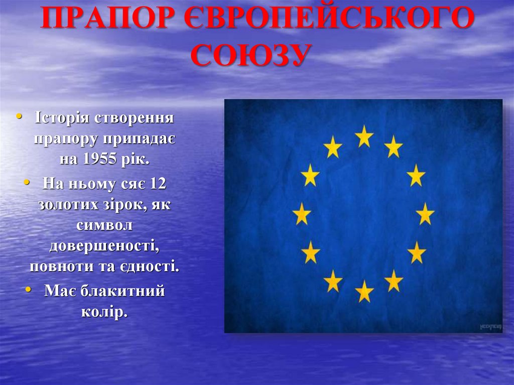 ПРАПОР ЄВРОПЕЙСЬКОГО СОЮЗУ