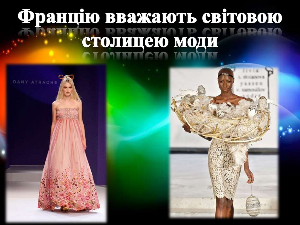 Францію вважають світовою столицею моди