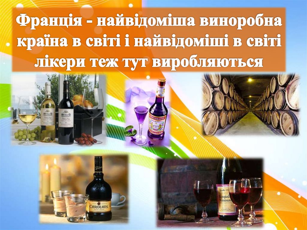 Франція - найвідоміша виноробна країна в світі і найвідоміші в світі лікери теж тут виробляються