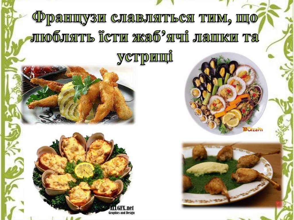 Французи славляться тим, що люблять їсти жаб’ячі лапки та устриці