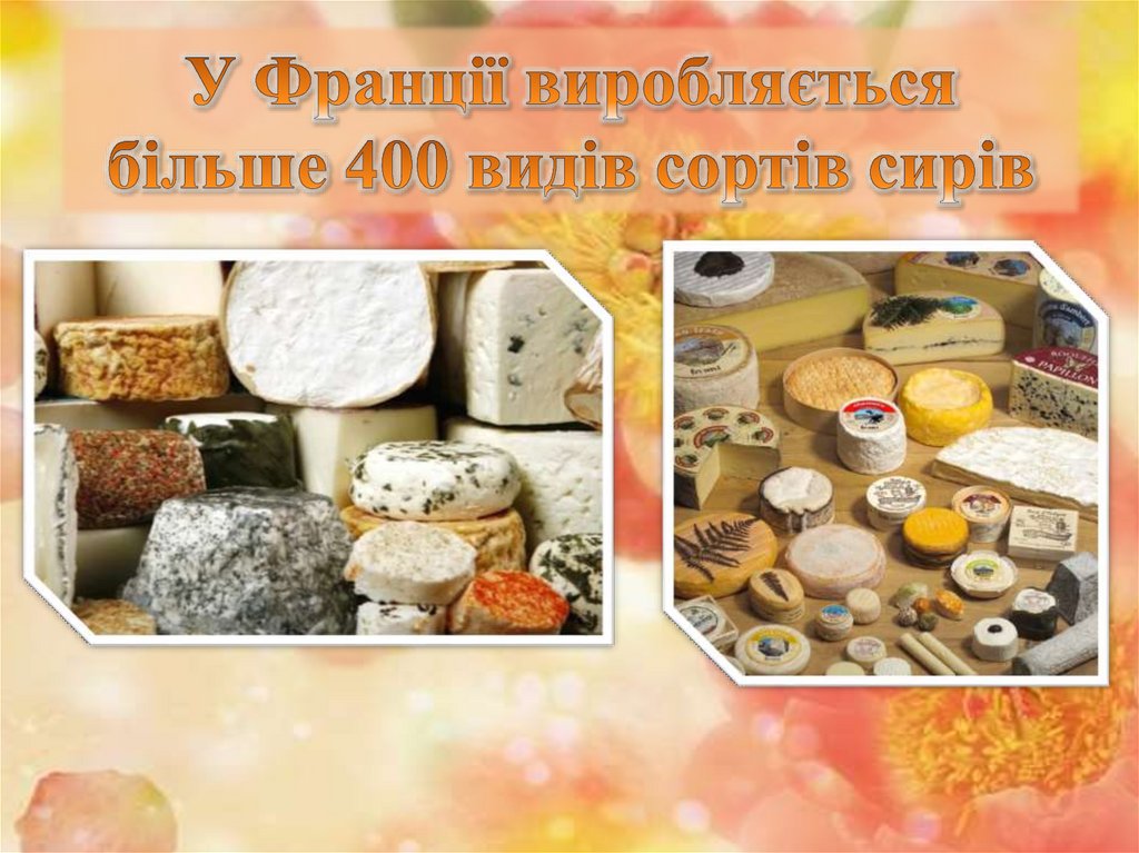 У Франції виробляється більше 400 видів сортів сирів