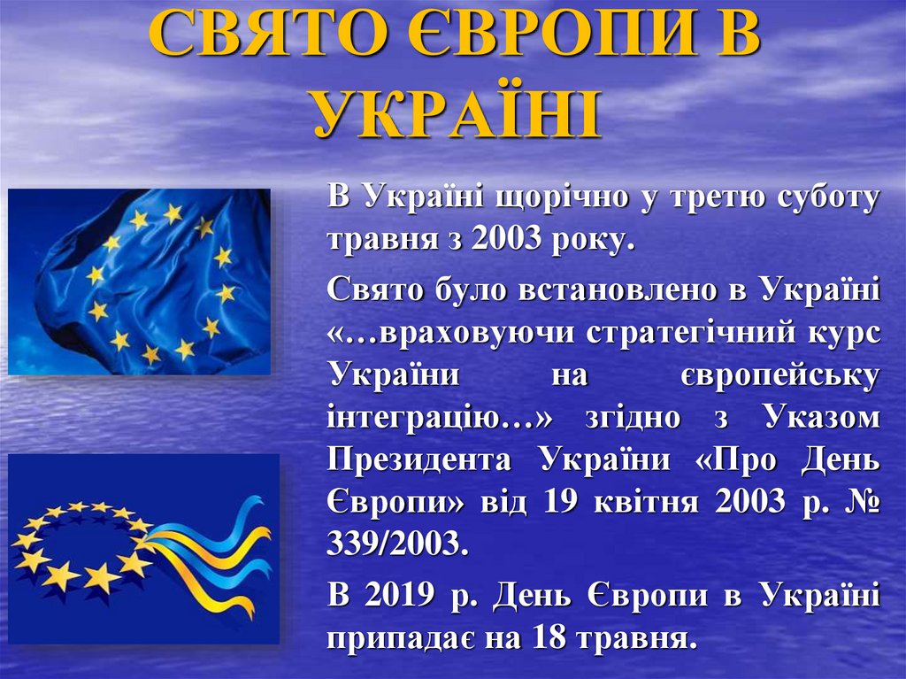 СВЯТО ЄВРОПИ В УКРАЇНІ