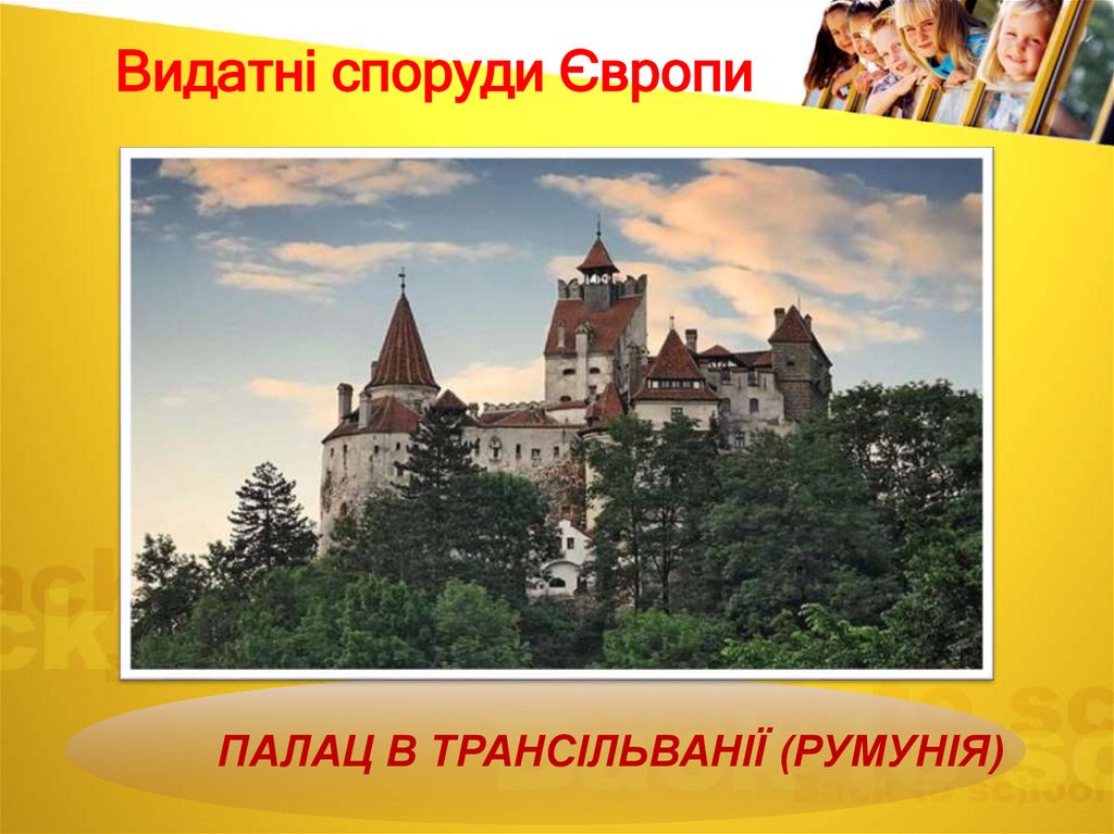 Видатні споруди Європи