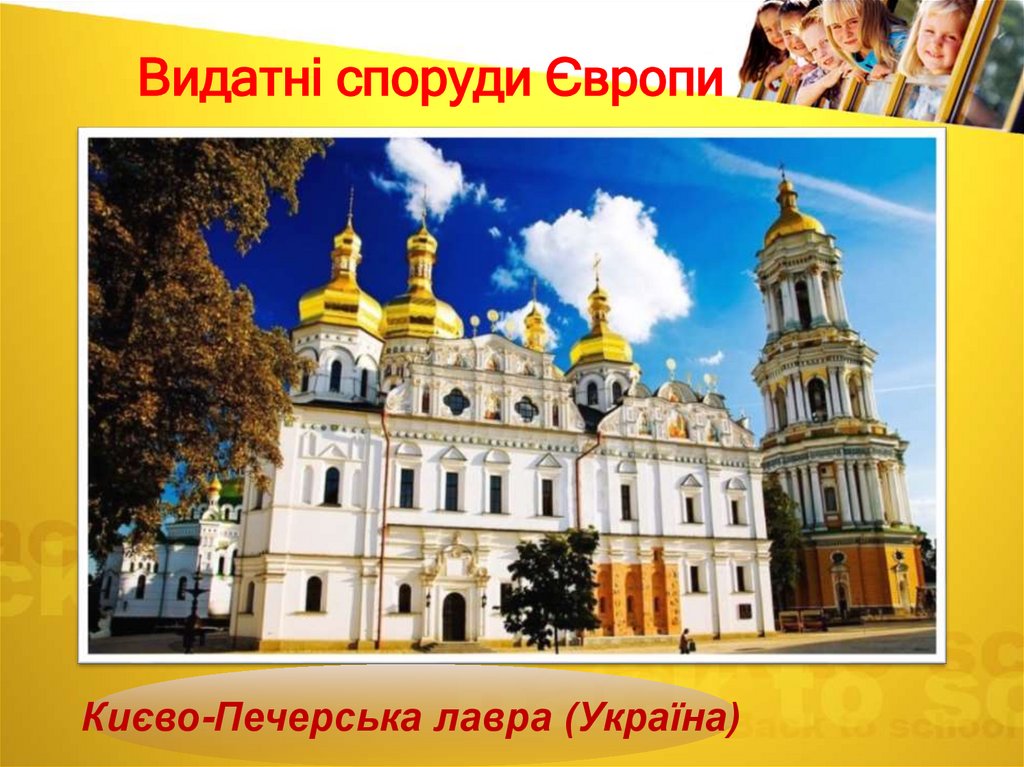 Видатні споруди Європи