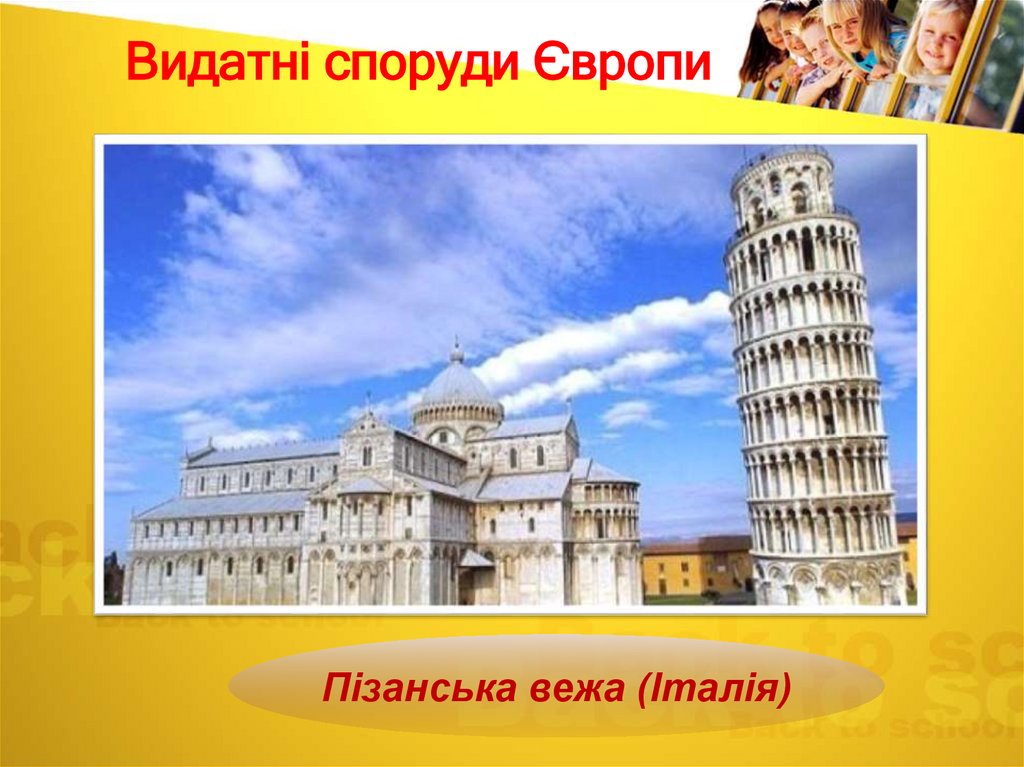 Видатні споруди Європи