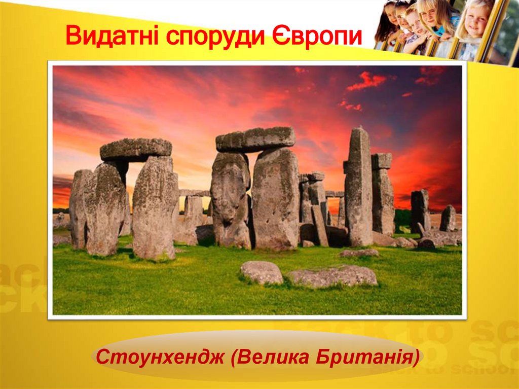 Видатні споруди Європи