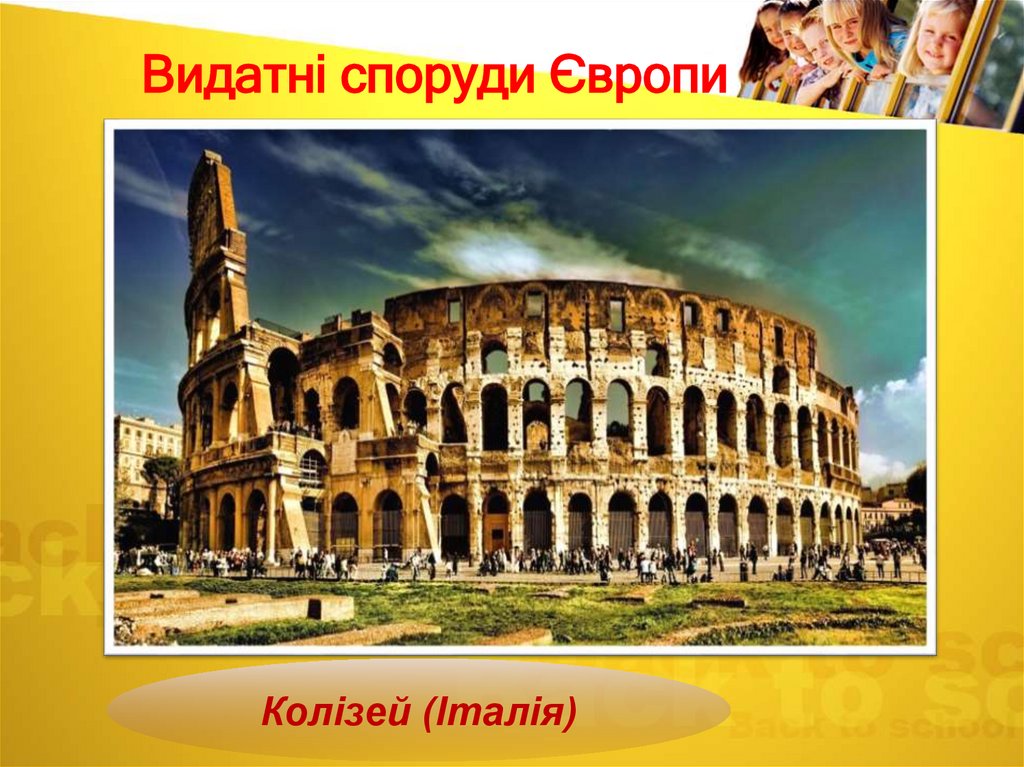 Видатні споруди Європи