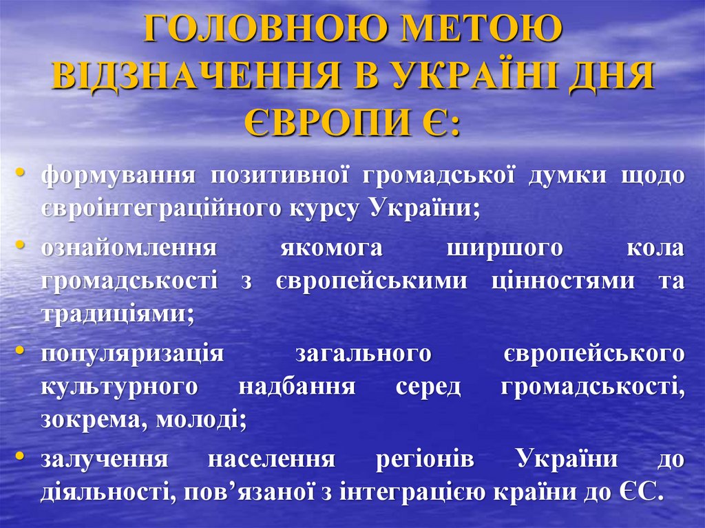 ГОЛОВНОЮ МЕТОЮ ВІДЗНАЧЕННЯ В УКРАЇНІ ДНЯ ЄВРОПИ Є: