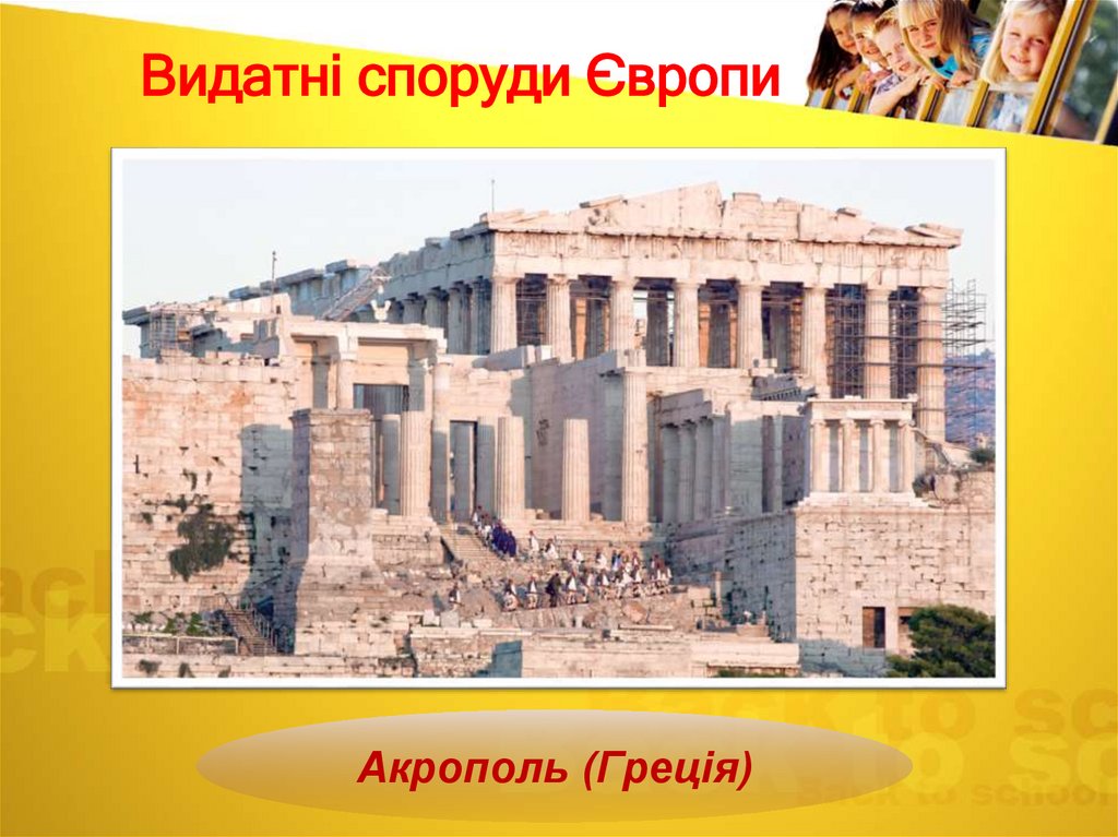 Видатні споруди Європи