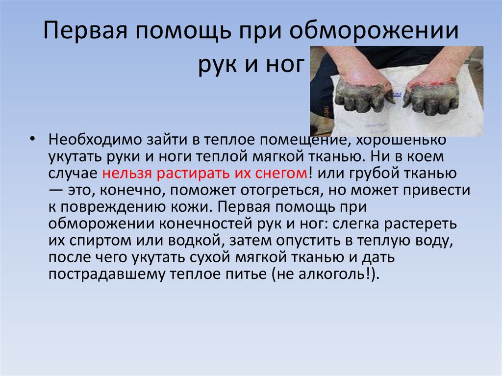 Первая помощь при обморожении рук и ног