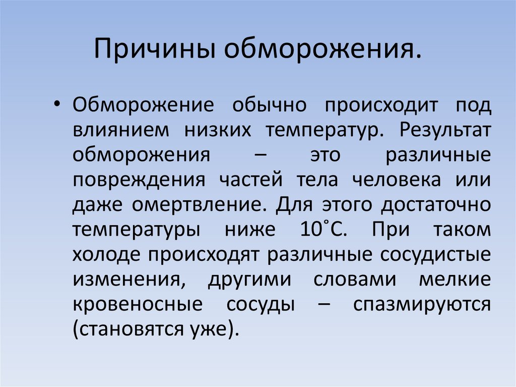 Причины обморожения.