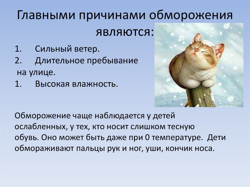 Главными причинами обморожения являются: