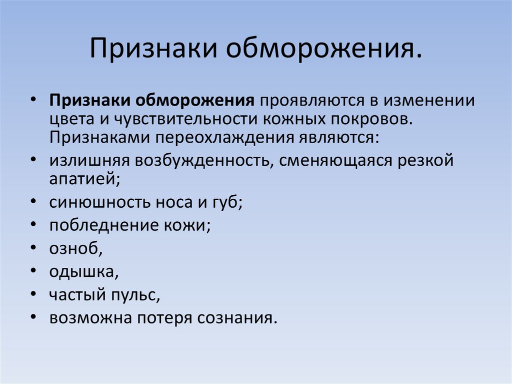 Признаки обморожения.