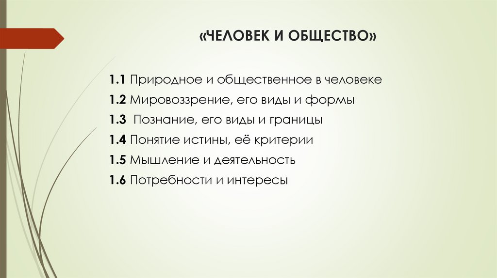 «ЧЕЛОВЕК И ОБЩЕСТВО»