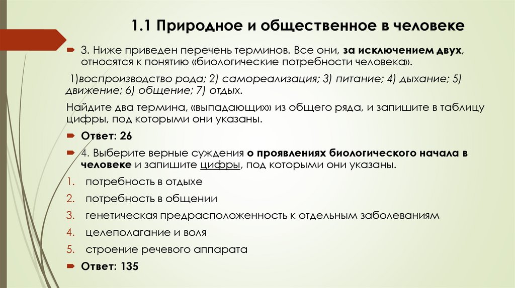 1.1 Природное и общественное в человеке