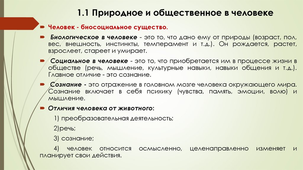 1.1 Природное и общественное в человеке