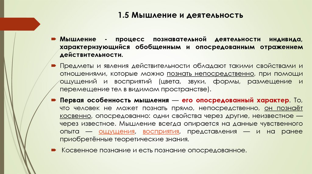 1.5 Мышление и деятельность