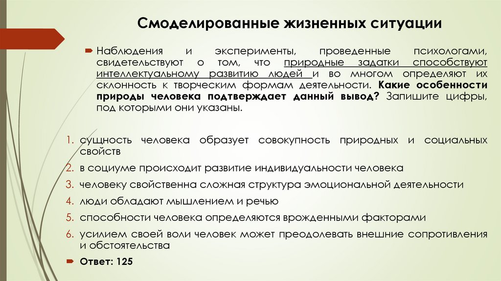 Смоделированные жизненных ситуации