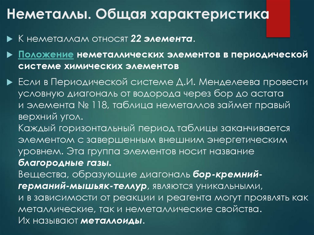 Неметаллы. Общая характеристика