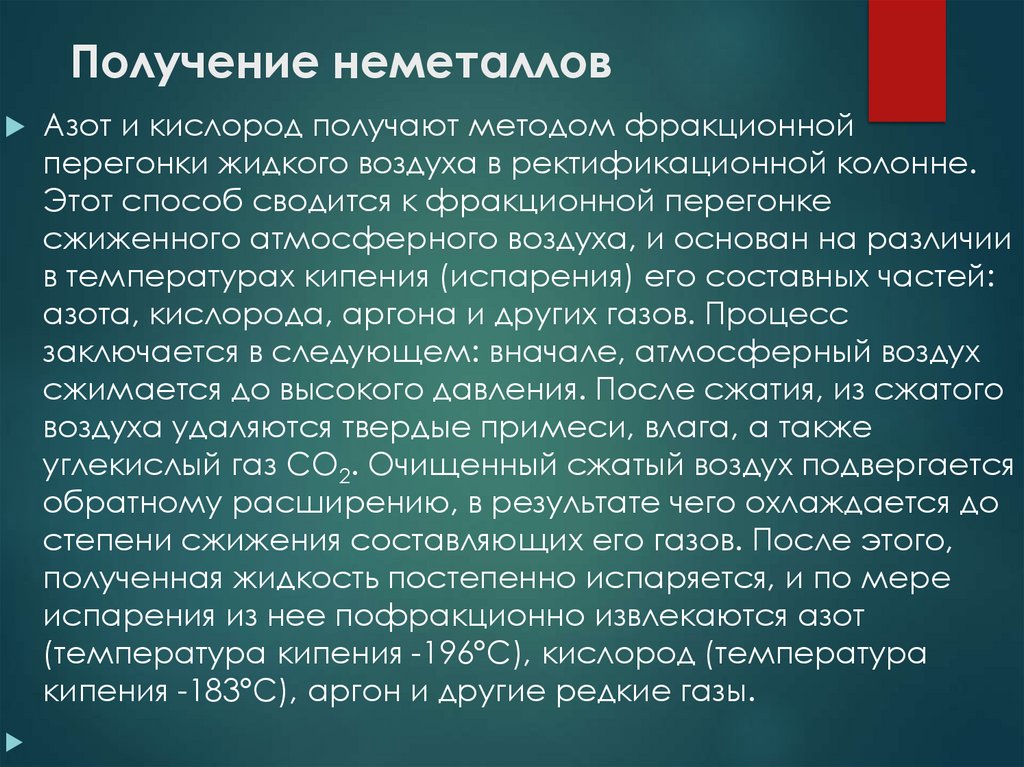 Получение неметаллов