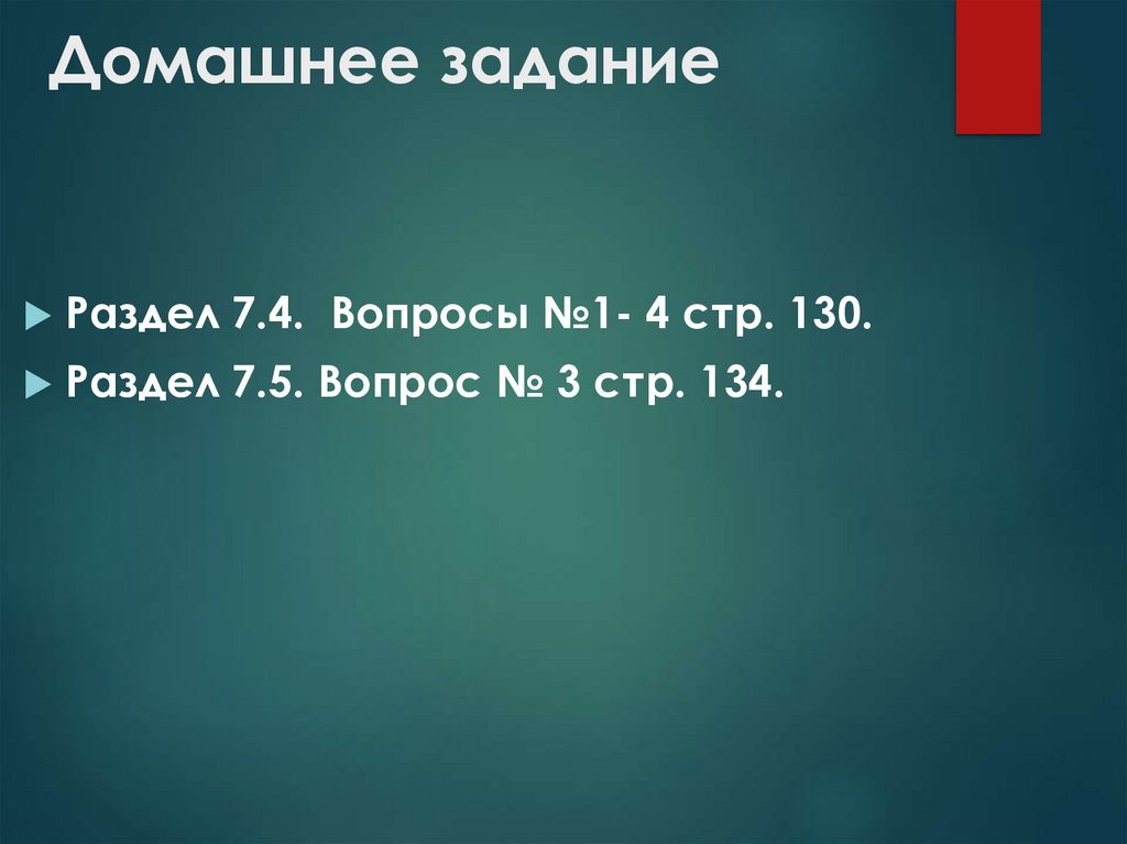 Домашнее задание