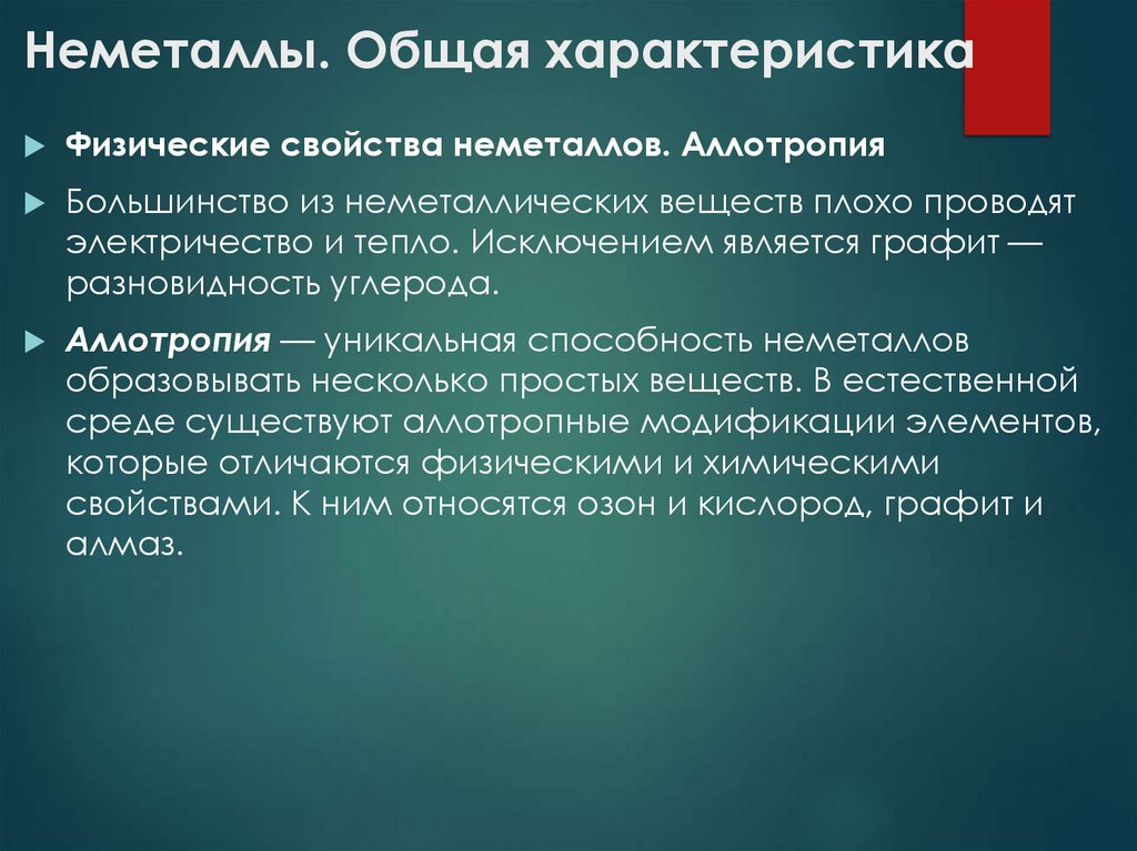 Неметаллы. Общая характеристика