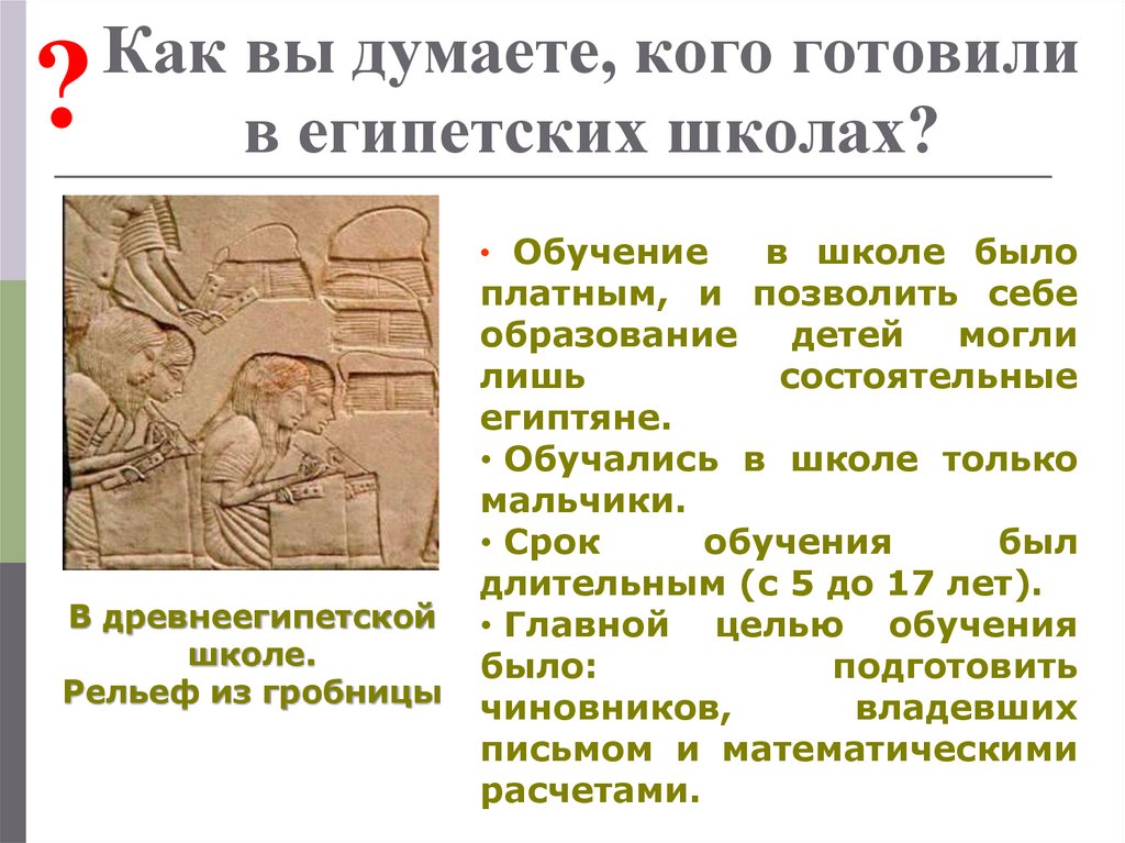 Как вы думаете, кого готовили в египетских школах?