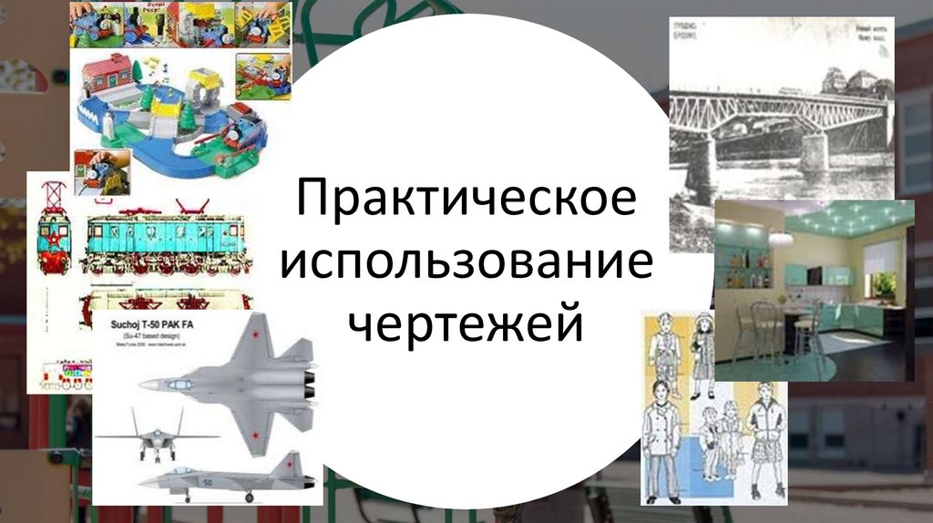 Практическое использование чертежей