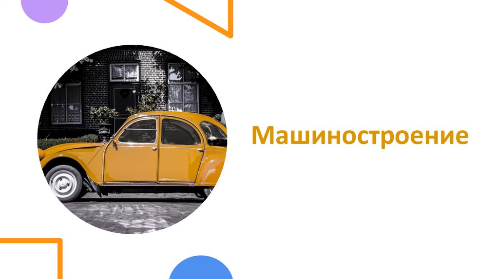 Машиностроение
