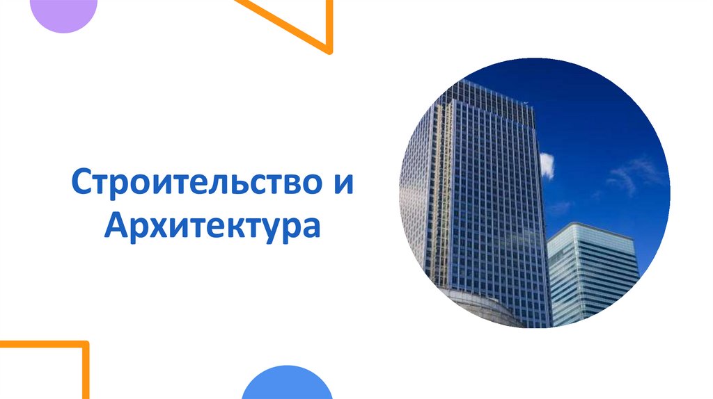 Строительство и Архитектура
