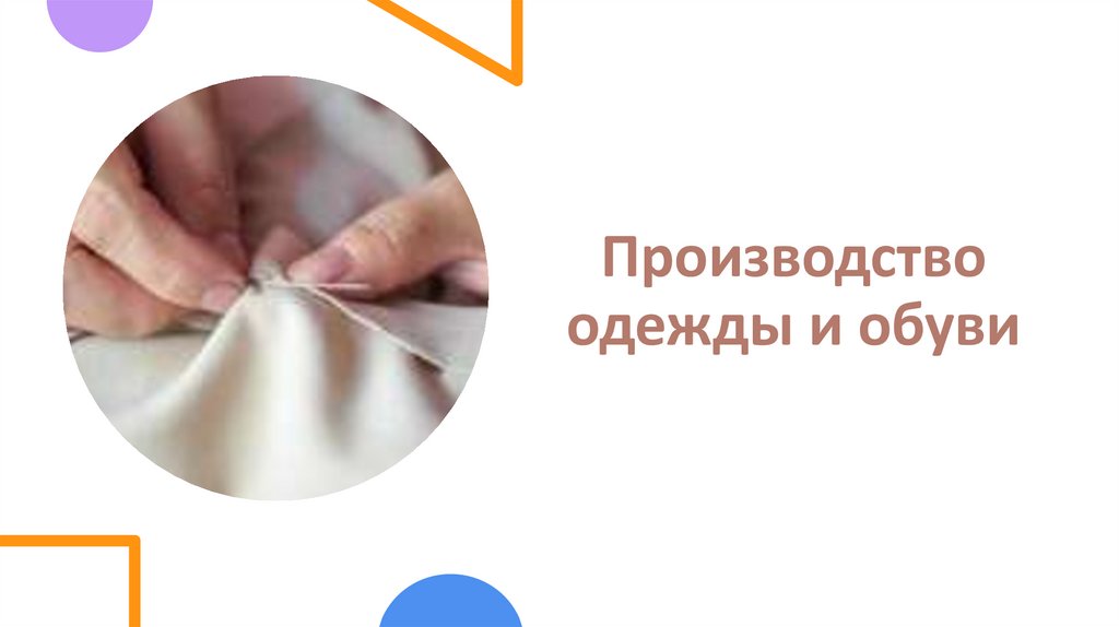 Производство одежды и обуви