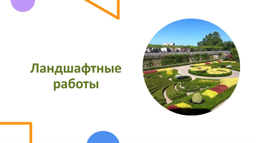 Ландшафтные работы