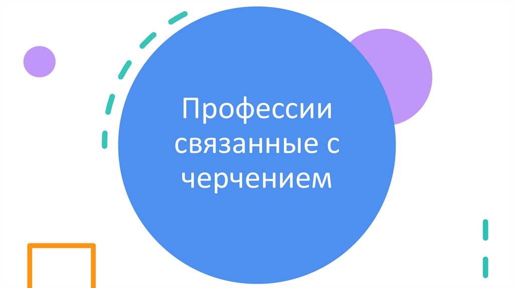 Профессии связанные с черчением