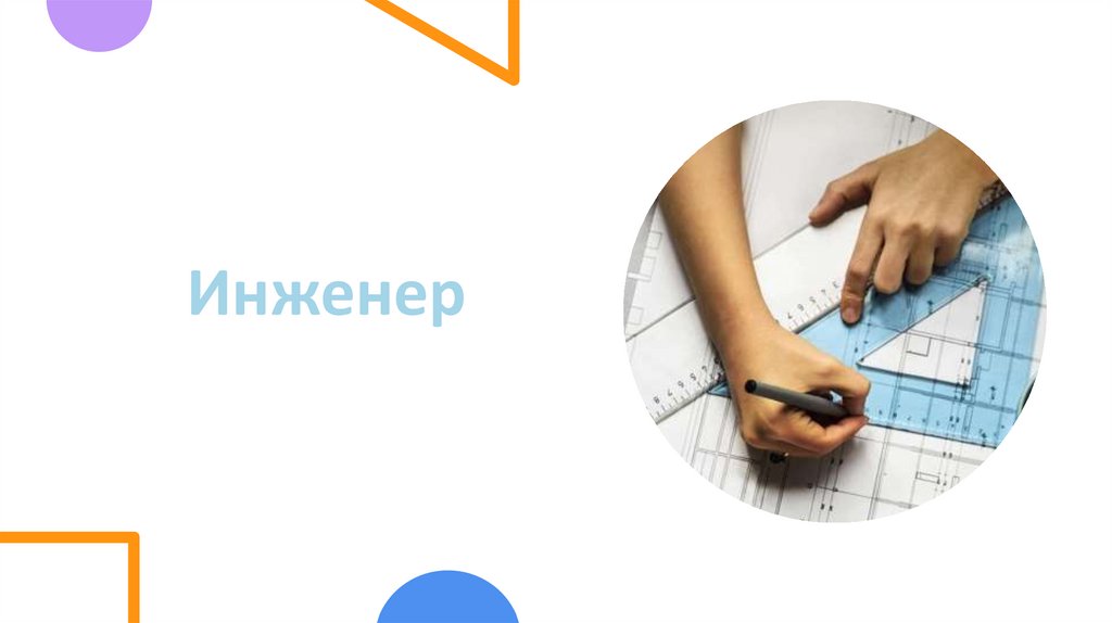 Инженер