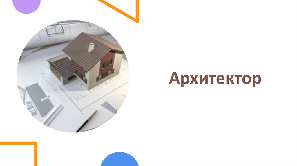 Архитектор