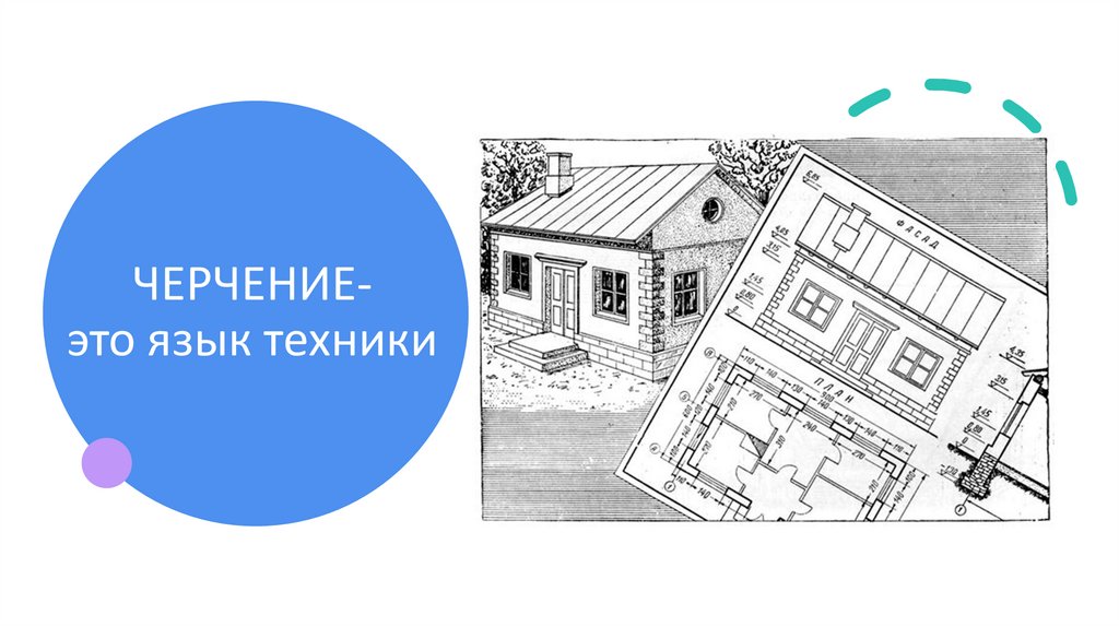 ЧЕРЧЕНИЕ- это язык техники