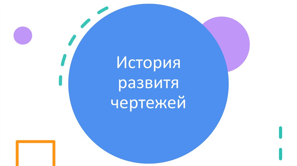 История развитя чертежей